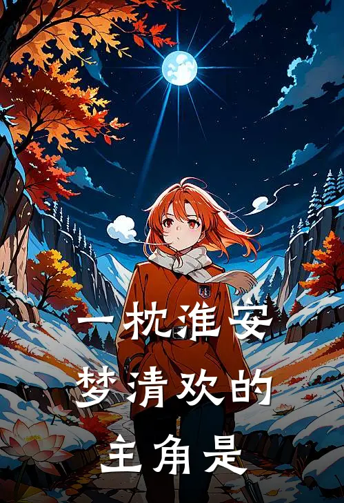 一枕淮安梦清欢的主角是