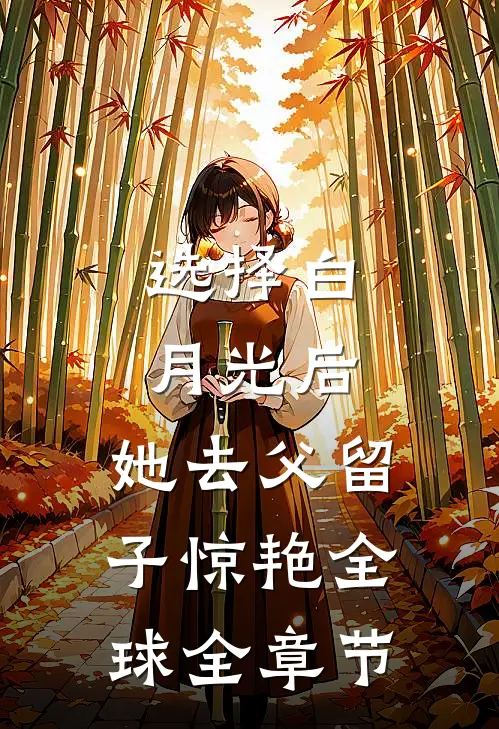 选择白月光后，她去父留子惊艳全球全章节