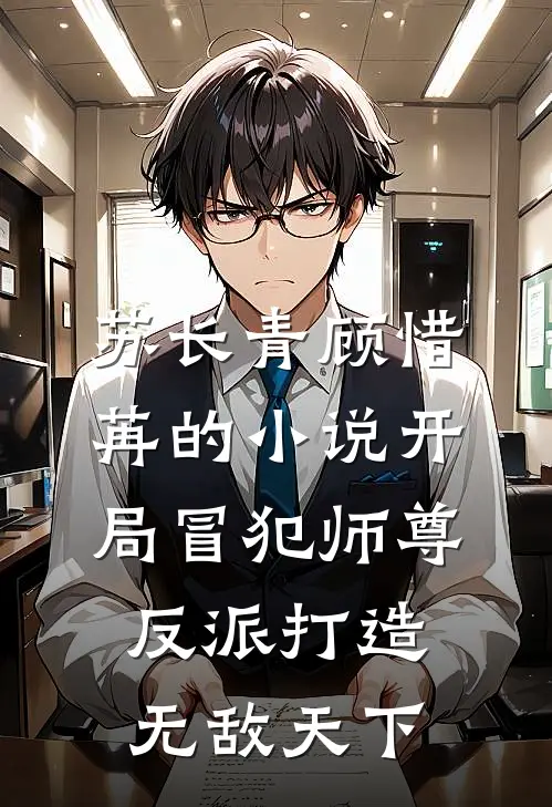 苏长青顾惜苒的小说开局冒犯师尊，反派打造无敌天下