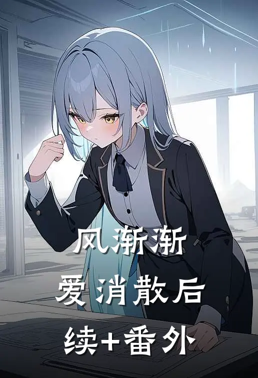 风渐渐，爱消散后续+番外