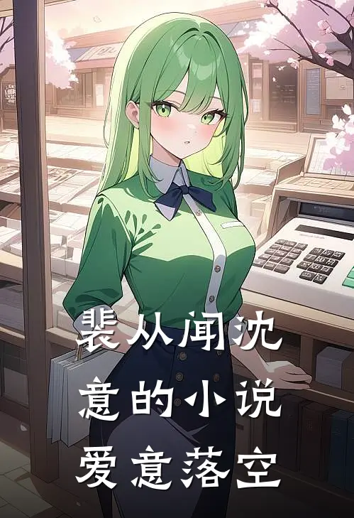 裴从闻沈意的小说爱意落空