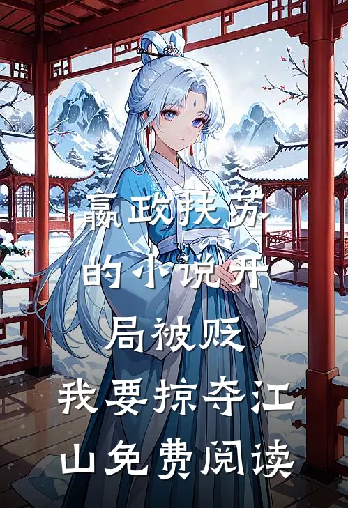 嬴政扶苏的小说开局被贬，我要掠夺江山免费阅读