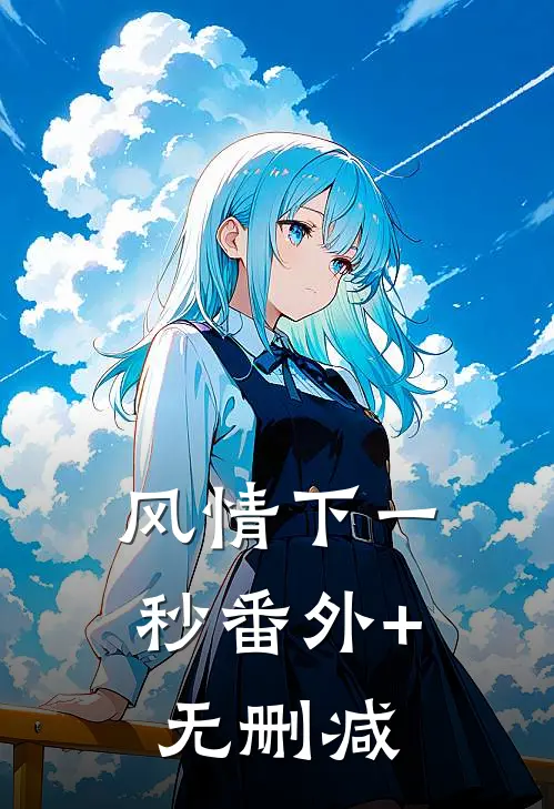 风情下一秒番外+无删减