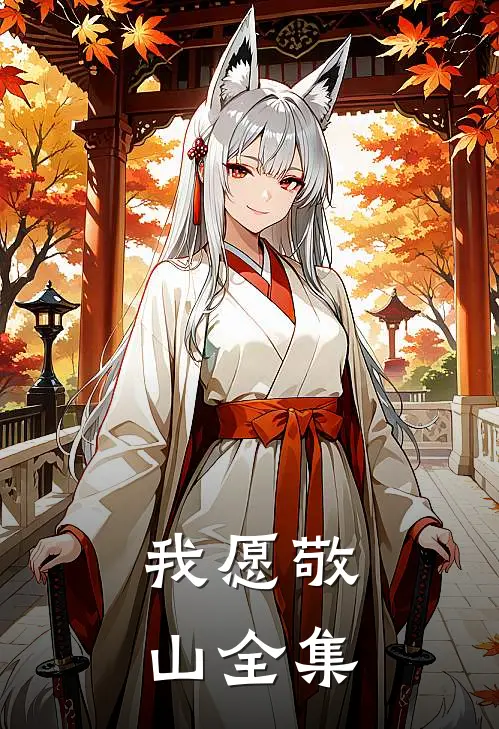 我愿敬山全集