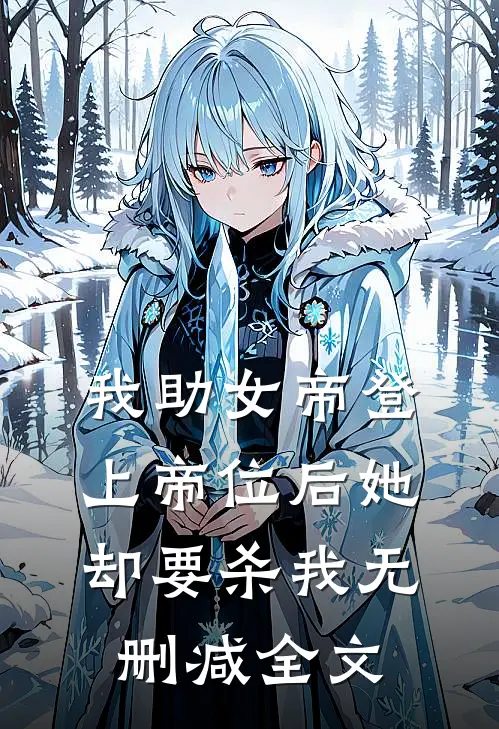 我助女帝登上帝位后她却要杀我无删减全文
