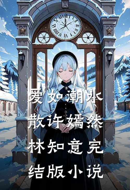 爱如潮水散许嫣然林知意完结版小说