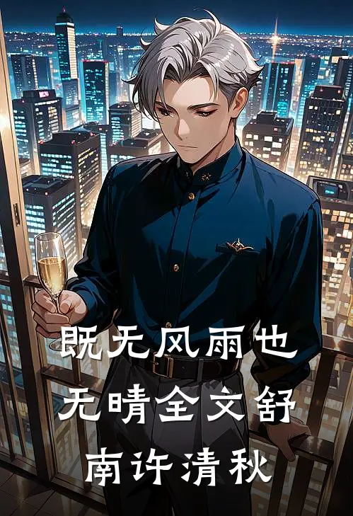 既无风雨也无晴全文舒南许清秋