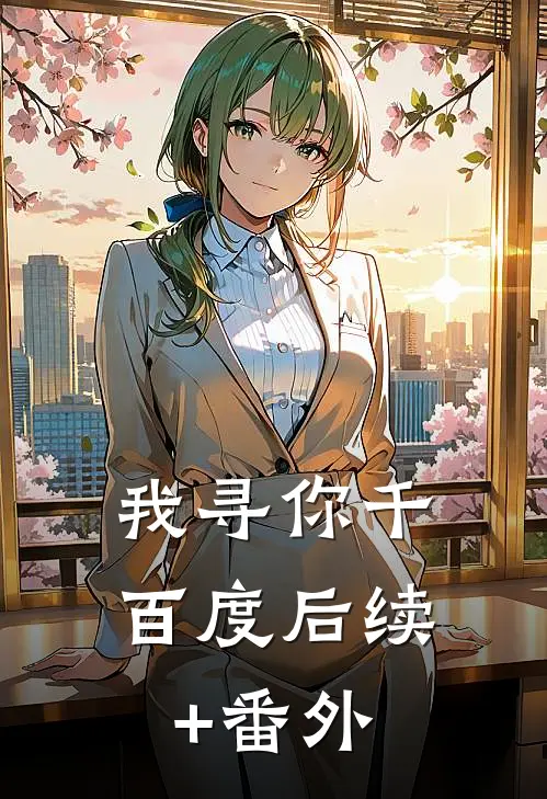 我寻你千百度后续+番外