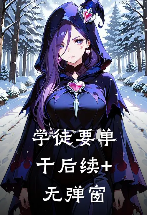 学徒要单干后续+无弹窗