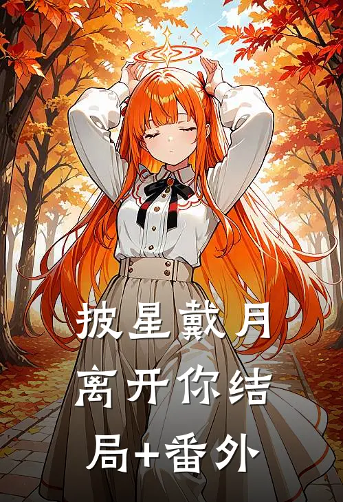 披星戴月离开你结局+番外