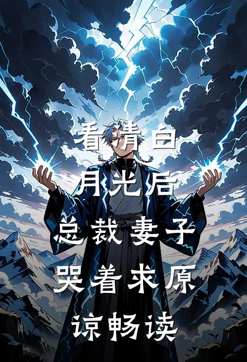 看清白月光后，总裁妻子哭着求原谅畅读