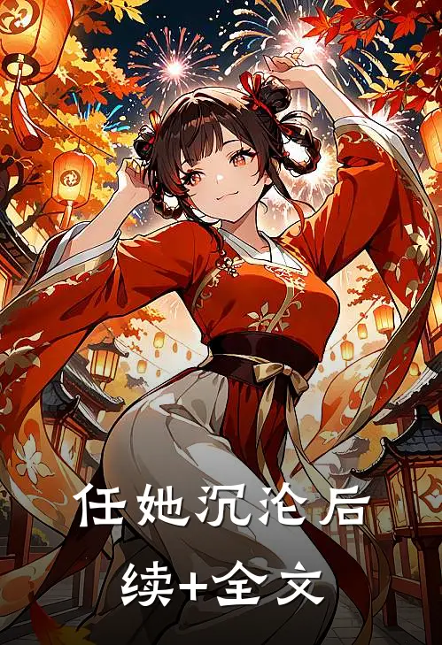 任她沉沦后续+全文