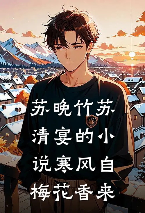 苏晚竹苏清宴的小说寒风自梅花香来