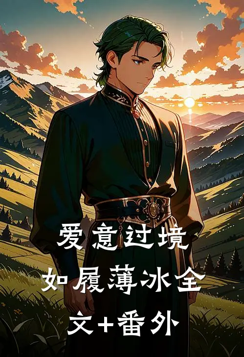 爱意过境，如履薄冰全文+番外