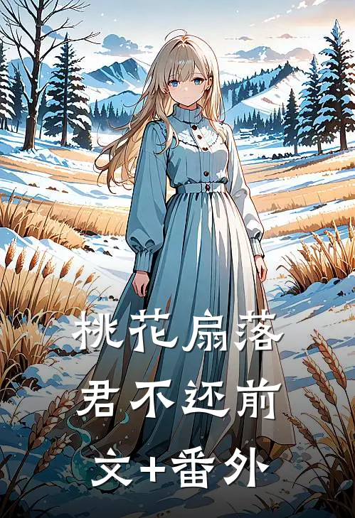 桃花扇落君不还前文+番外