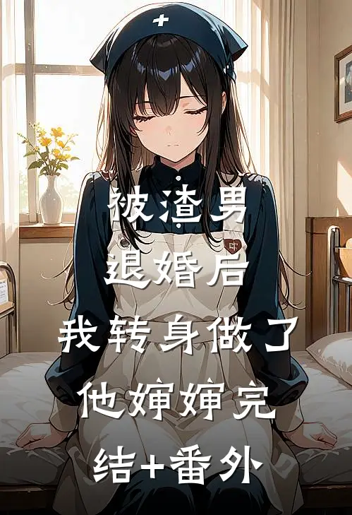 被渣男退婚后，我转身做了他婶婶完结+番外
