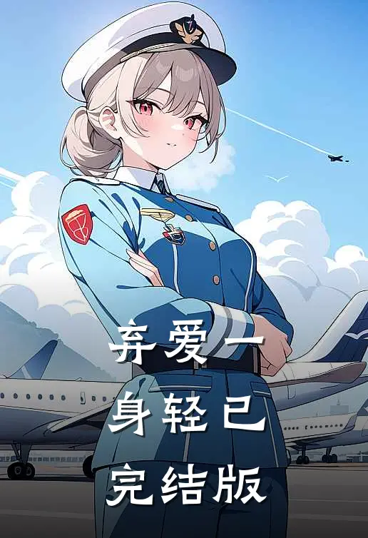 弃爱一身轻已完结版