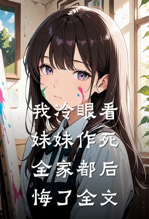 我冷眼看妹妹作死，全家都后悔了全文