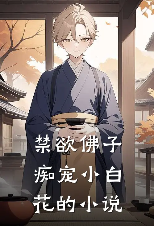 禁欲佛子痴宠小白花的小说
