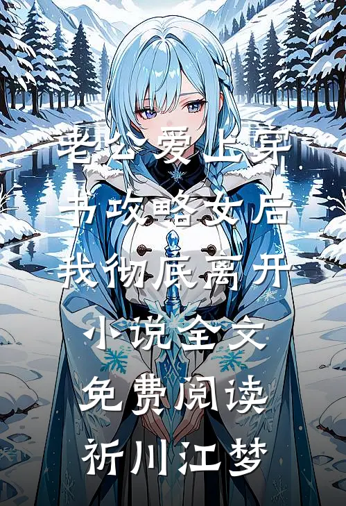 老公爱上穿书攻略女后，我彻底离开小说全文免费阅读祈川江梦