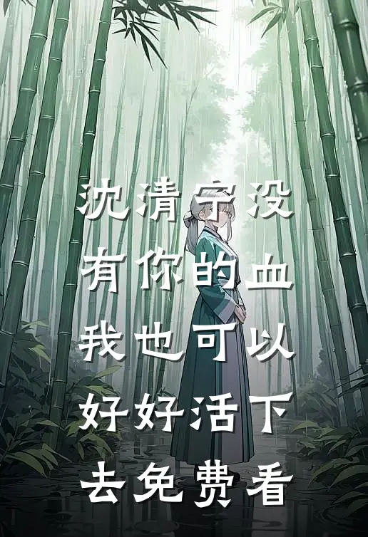沈清宁没有你的血，我也可以好好活下去免费看