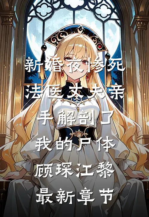 新婚夜惨死，法医丈夫亲手解剖了我的尸体顾琛江黎最新章节