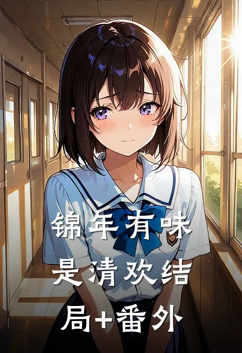 锦年有味是清欢结局+番外