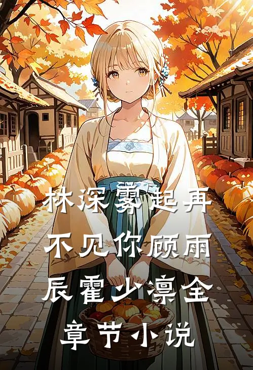林深雾起再不见你顾雨辰霍少凛全章节小说