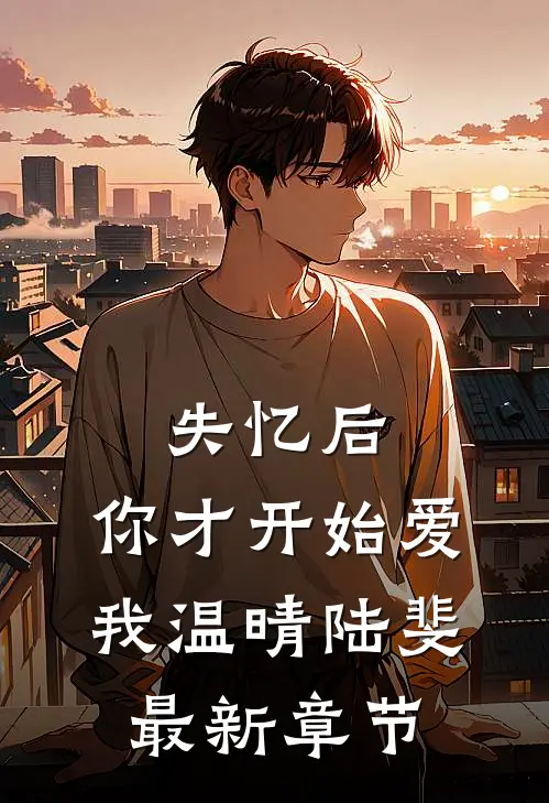 失忆后，你才开始爱我温晴陆斐最新章节