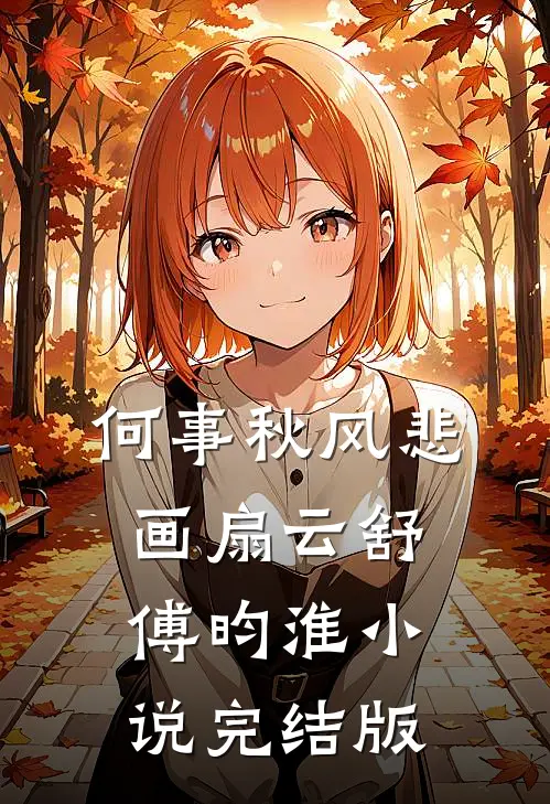 何事秋风悲画扇云舒傅昀淮小说完结版