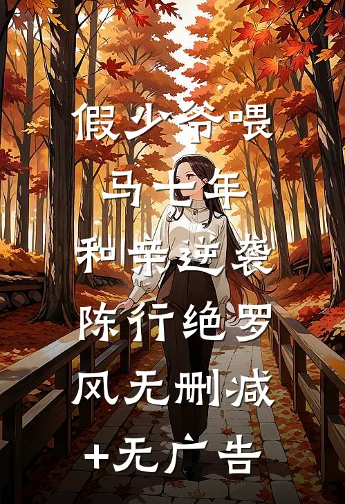 假少爷喂马七年，和亲逆袭陈行绝罗风无删减+无广告