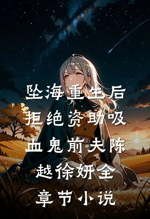 坠海重生后，拒绝资助吸血鬼前夫陈越徐妍全章节小说