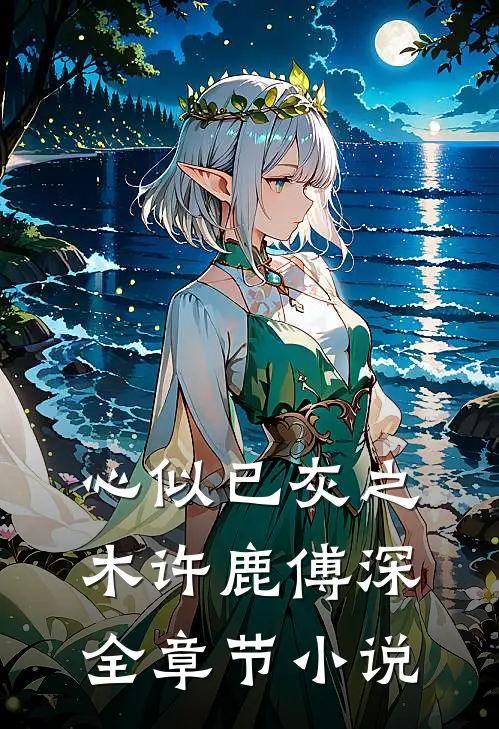心似已灰之木许鹿傅深全章节小说