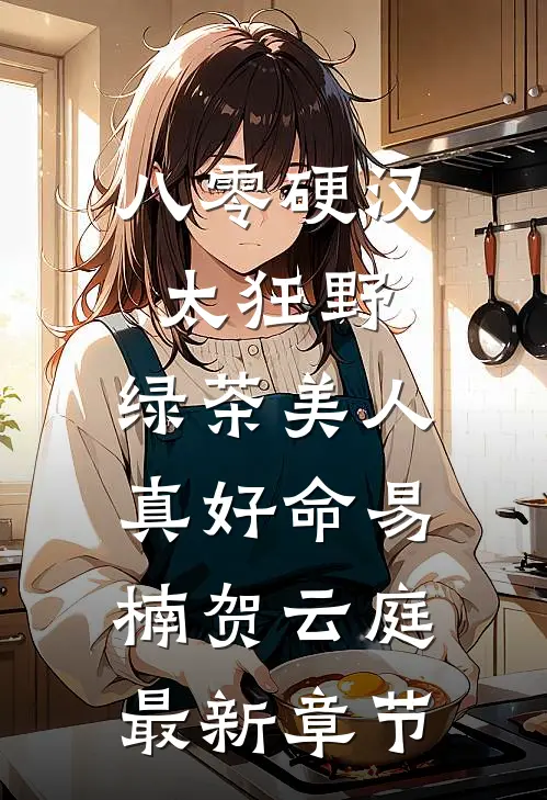 八零硬汉太狂野，绿茶美人真好命易楠贺云庭最新章节