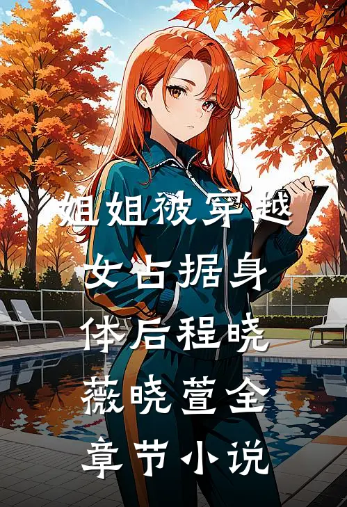 姐姐被穿越女占据身体后程晓薇晓萱全章节小说