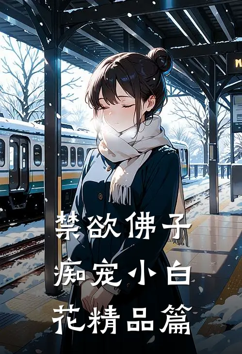 禁欲佛子痴宠小白花精品篇