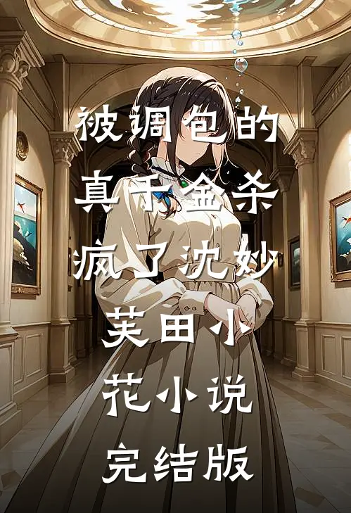 被调包的真千金杀疯了沈妙芙田小花小说完结版