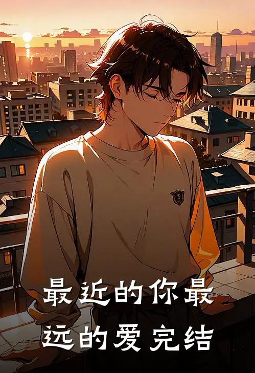 最近的你最远的爱完结