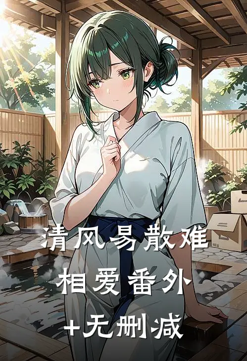 清风易散难相爱番外+无删减