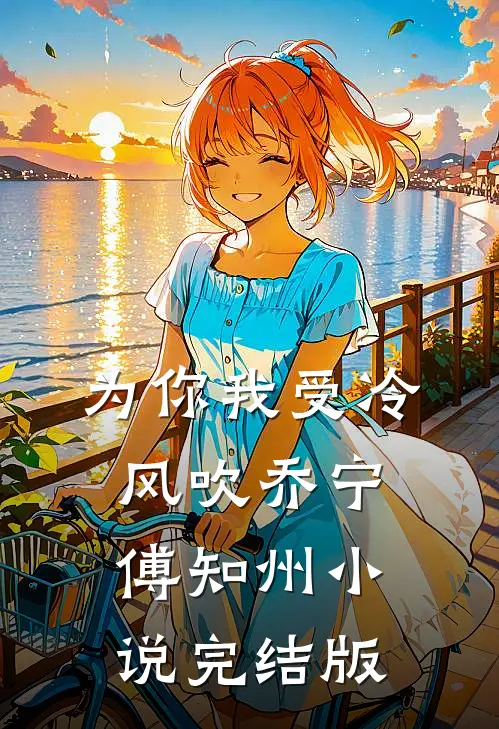 为你我受冷风吹乔宁傅知州小说完结版