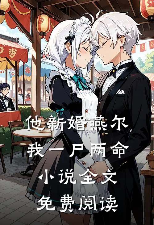 他新婚燕尔，我一尸两命小说全文免费阅读
