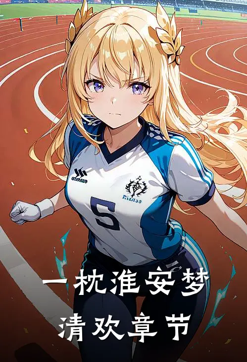 一枕淮安梦清欢章节