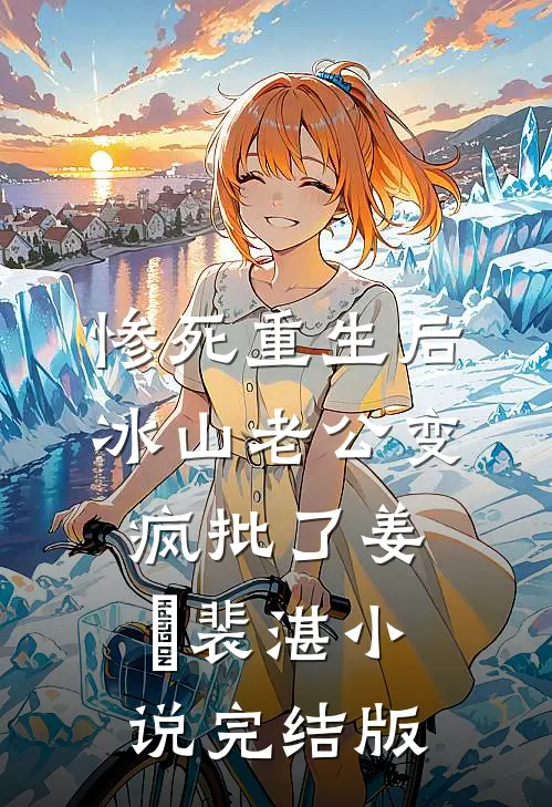 惨死重生后，冰山老公变疯批了姜婳裴湛小说完结版