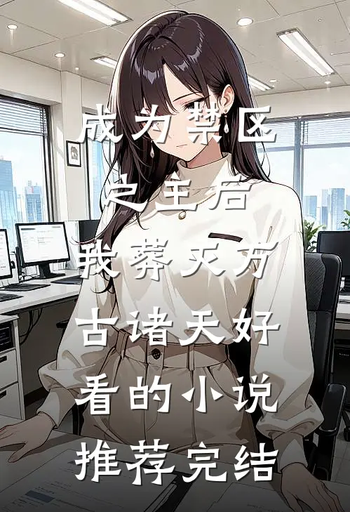 成为禁区之主后，我葬灭万古诸天好看的小说推荐完结