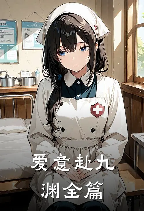 爱意赴九渊全篇