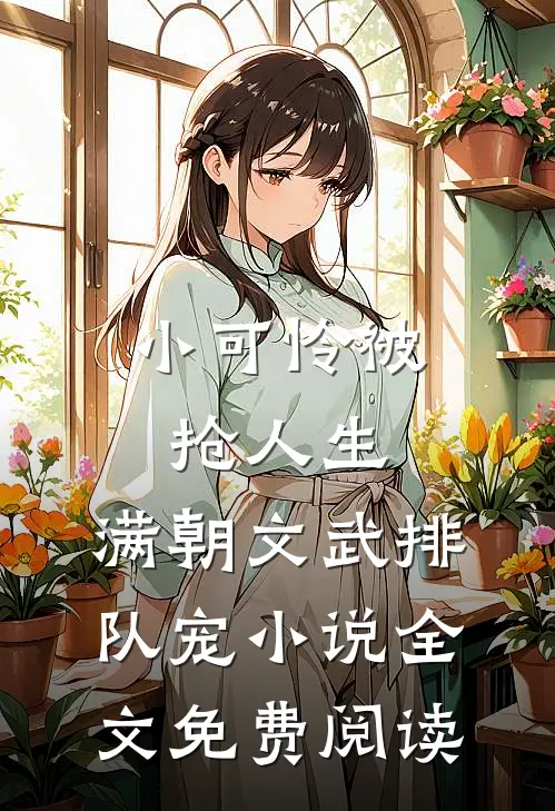 小可怜被抢人生，满朝文武排队宠小说全文免费阅读