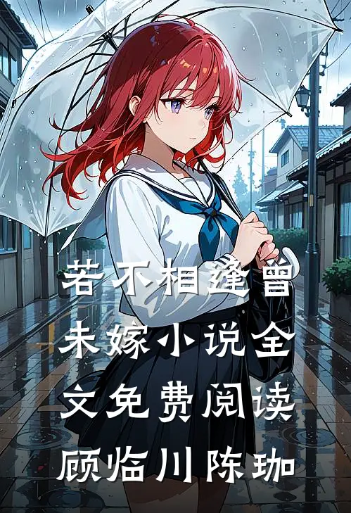 若不相逢曾未嫁小说全文免费阅读顾临川陈珈