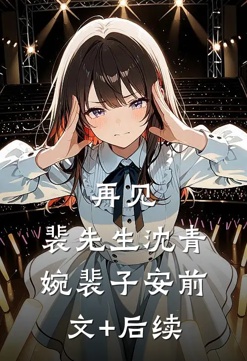 再见，裴先生沈青婉裴子安前文+后续