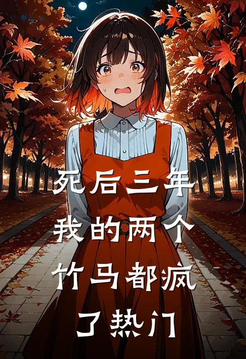 死后三年，我的两个竹马都疯了热门