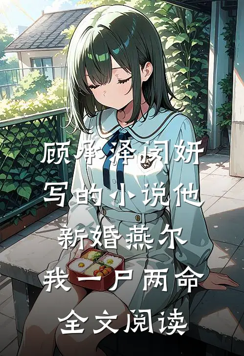 顾承泽闵妍写的小说他新婚燕尔，我一尸两命全文阅读